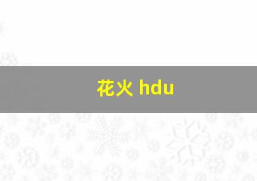 花火 hdu